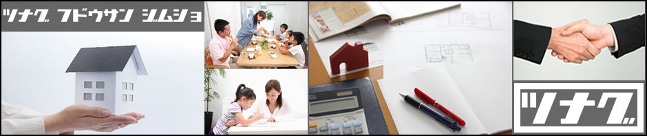 ツナグ不動産事務所
